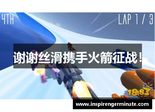 谢谢丝滑携手火箭征战！