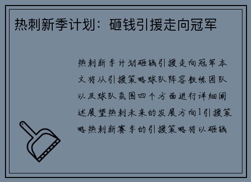 热刺新季计划：砸钱引援走向冠军
